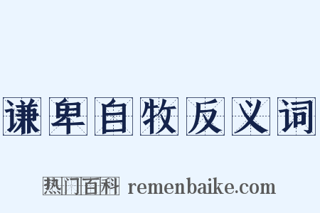 谦卑自牧反义词是什么意思的图片